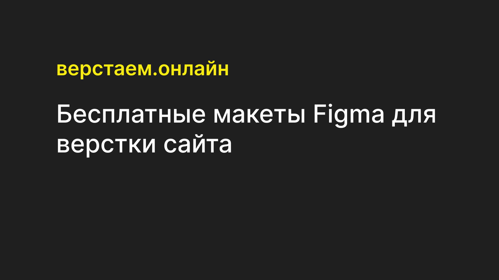 Бесплатные макеты Figma для верстки сайта — Верстаем.онлайн