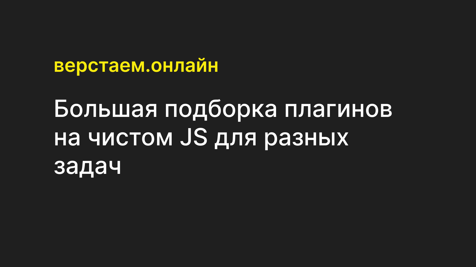 Большая подборка плагинов на чистом JS для разных задач — Верстаем.онлайн