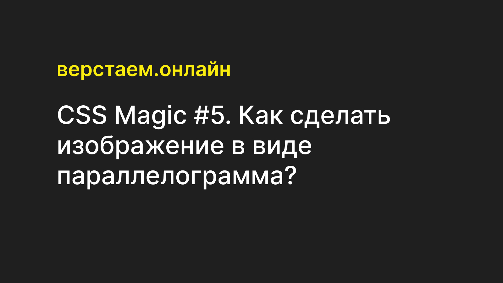 CSS Magic #5. Как сделать изображение в виде параллелограмма? —  Верстаем.онлайн