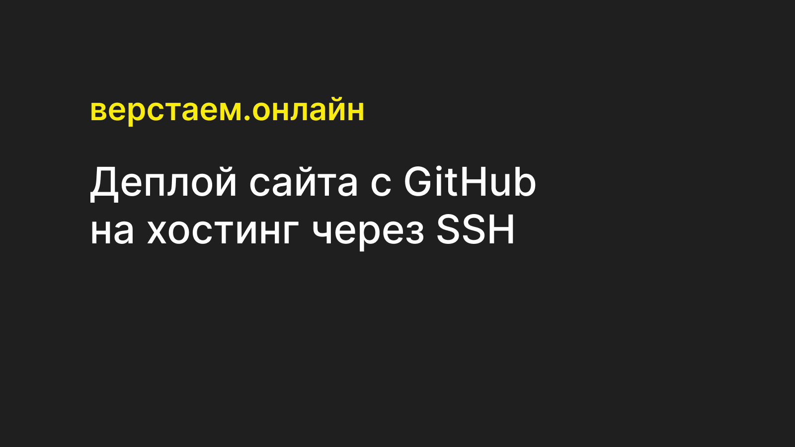 Деплой сайта с GitHub на хостинг через SSH — Верстаем.онлайн