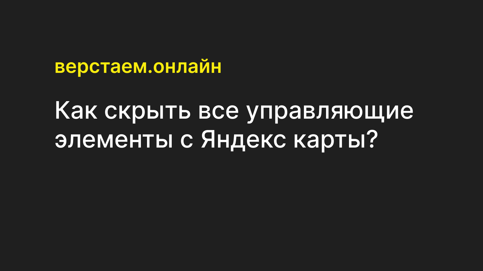 Как скрыть все управляющие элементы с Яндекс карты? — Верстаем.онлайн