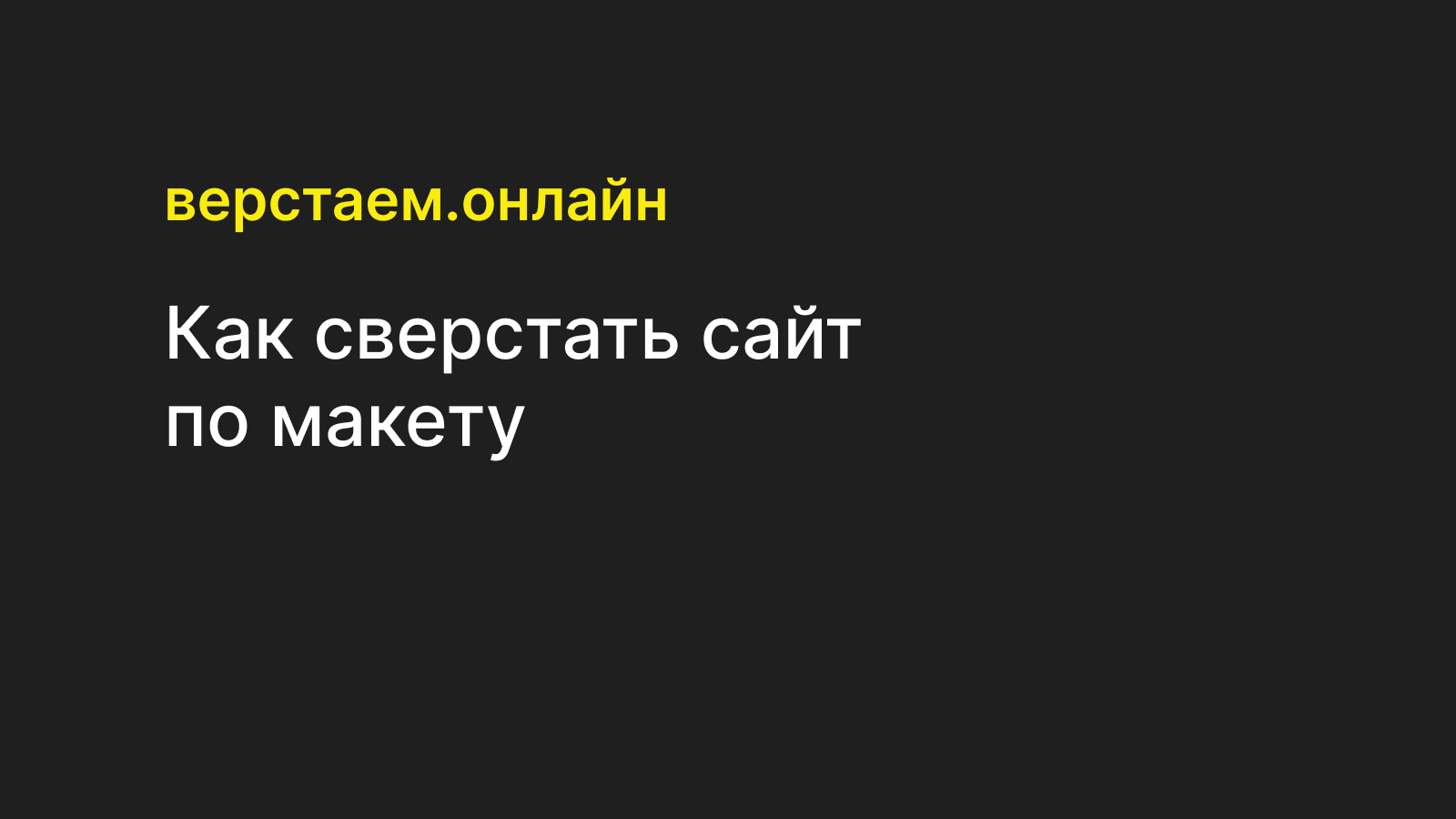 как сверстать сайт по макету фигма