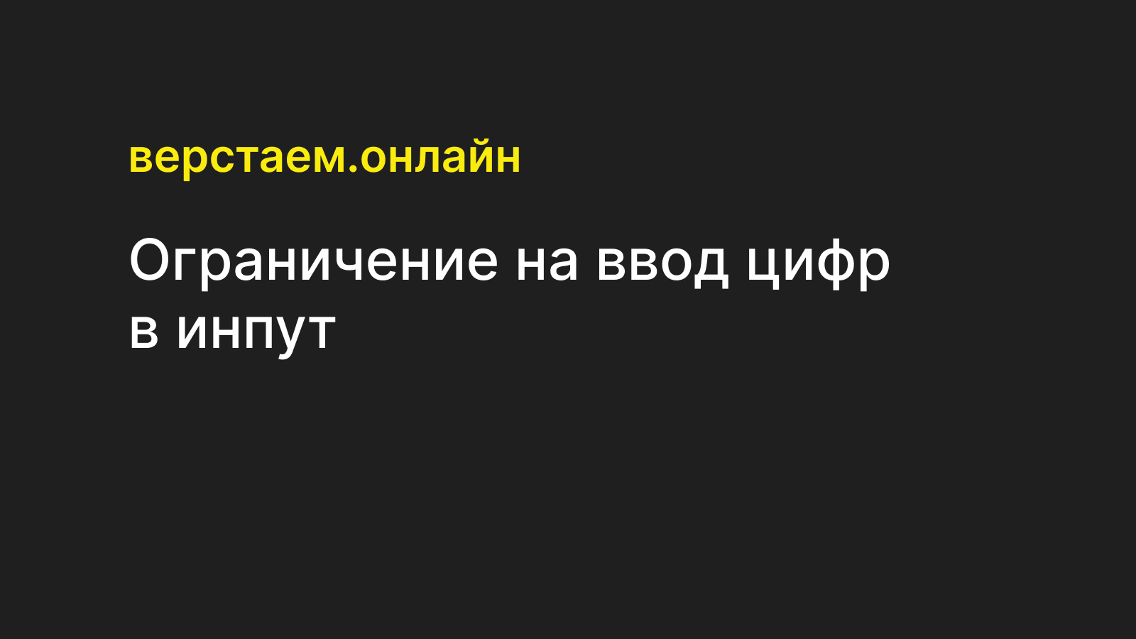 Ограничение на ввод цифр в инпут — Верстаем.онлайн