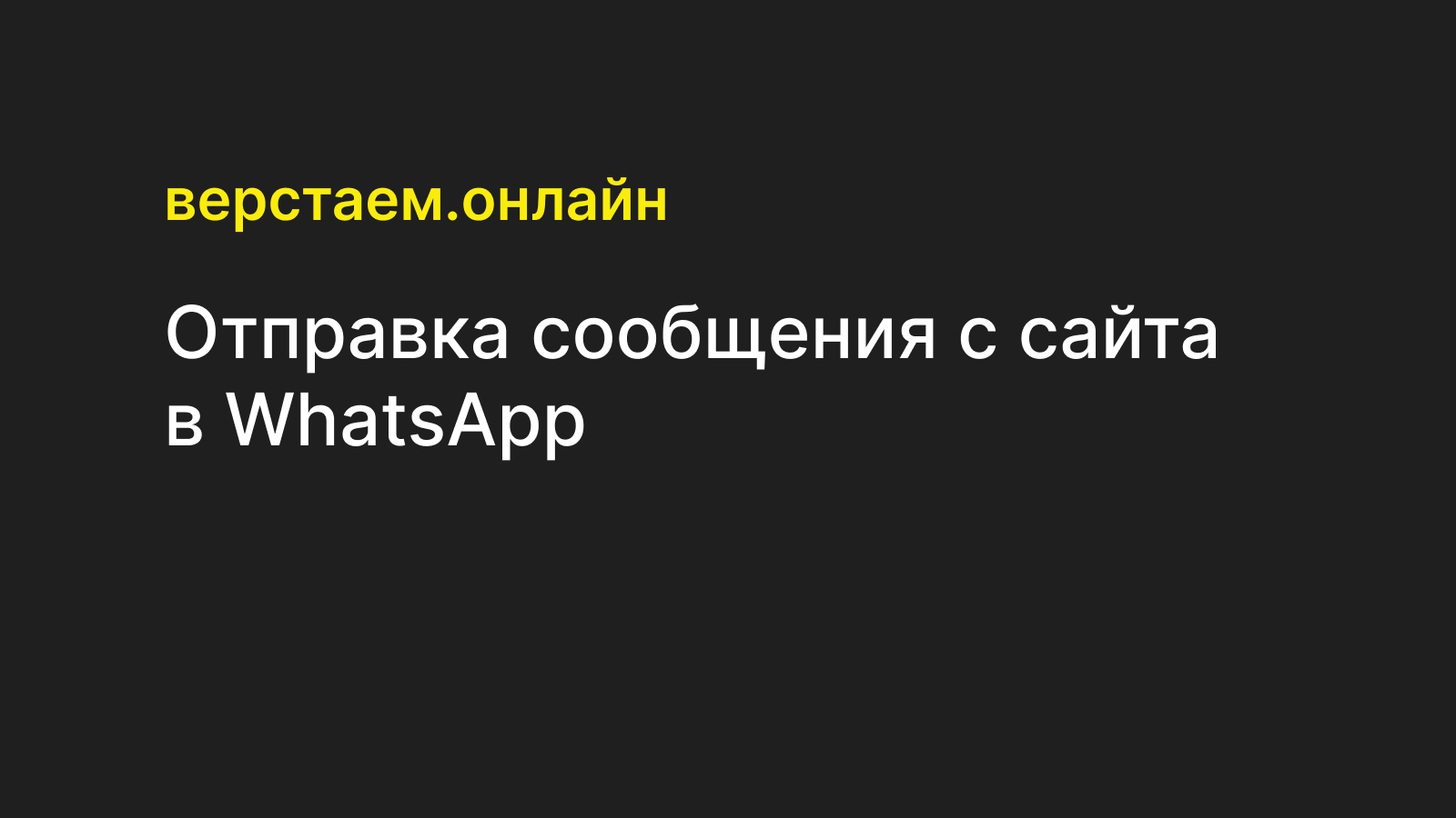 Отправка сообщения с сайта в WhatsApp — Верстаем.онлайн