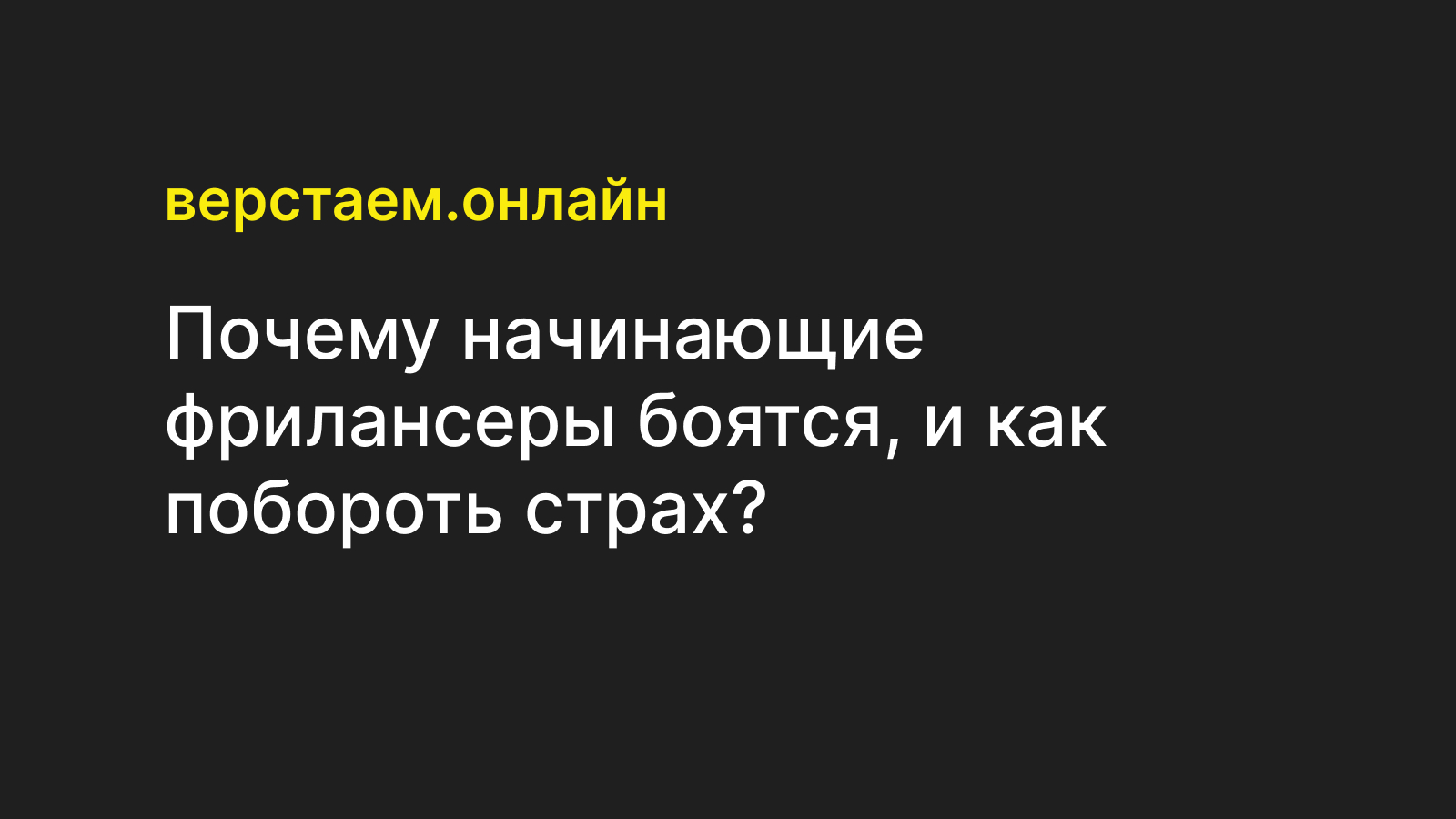 Почему начинающие фрилансеры боятся, и как побороть страх? — Верстаем.онлайн