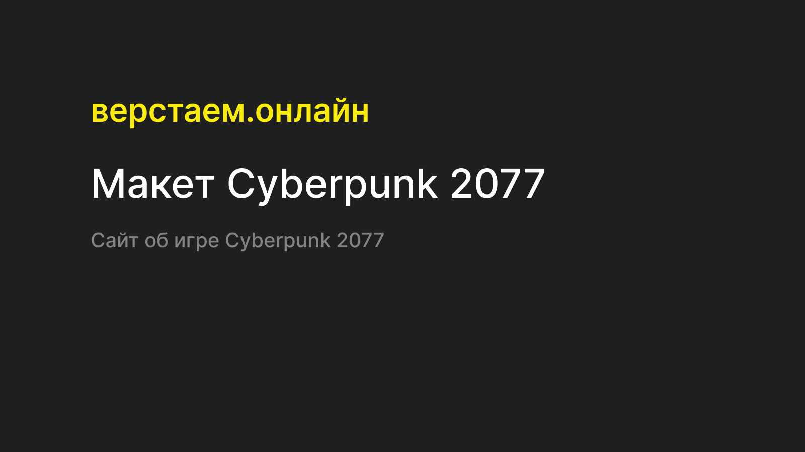 Макет «Cyberpunk 2077» — Верстаем.онлайн