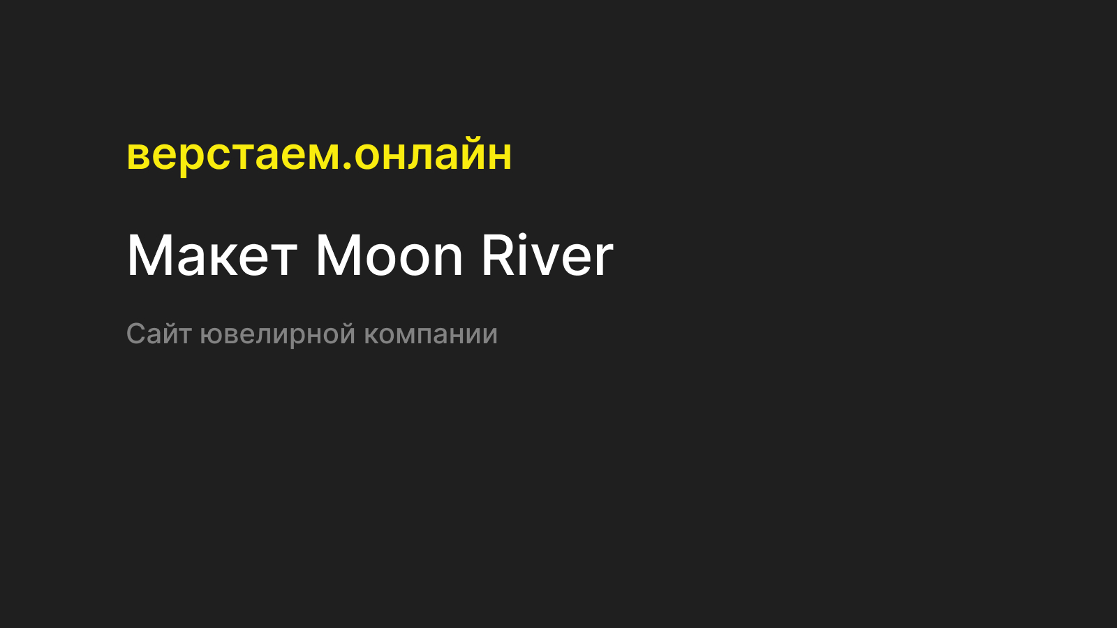 Макет «moon River» — Верстаем.онлайн