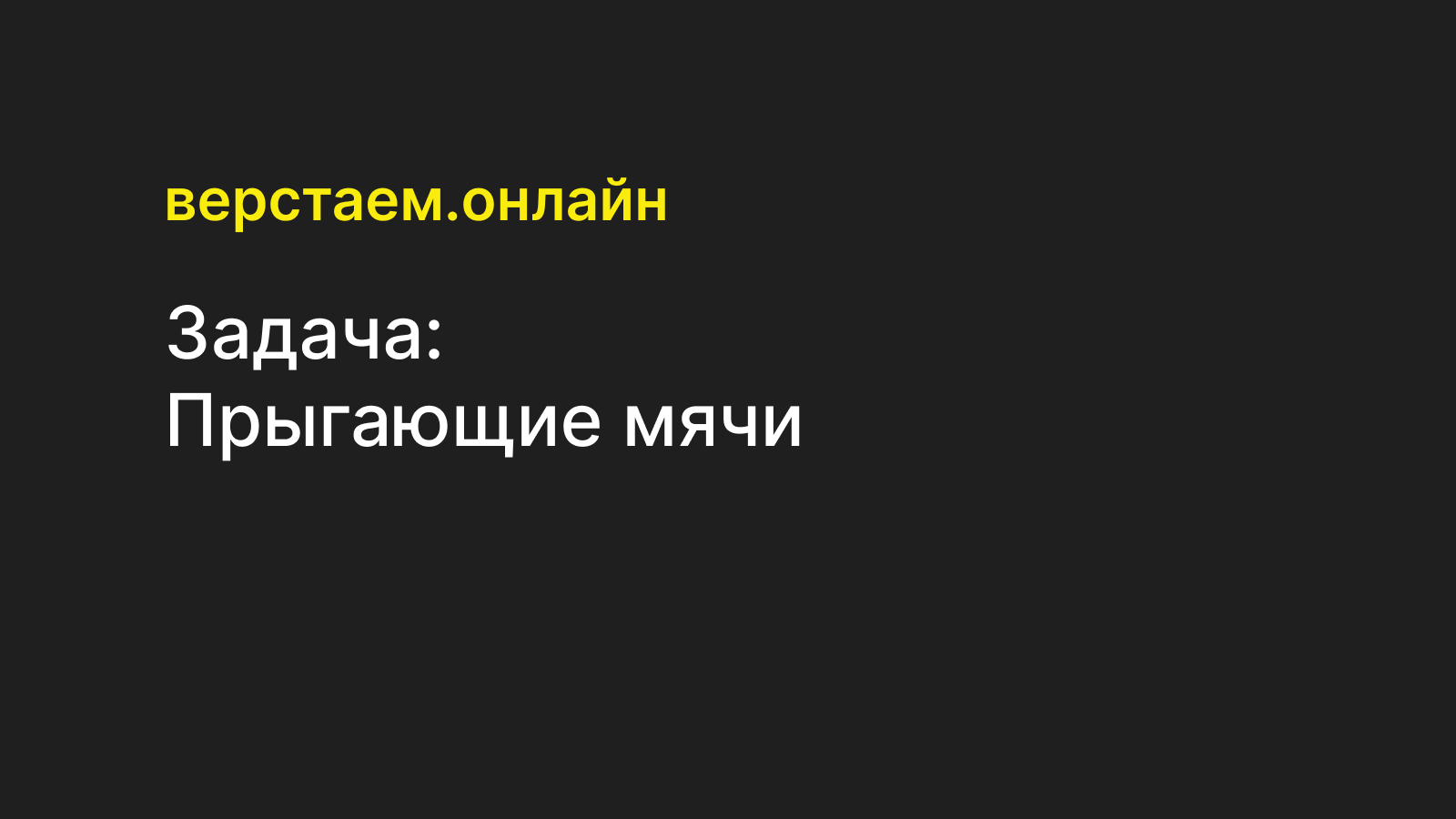 Задача «Прыгающие мячи» — Верстаем.онлайн